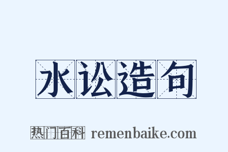 水讼造句是什么意思的图片